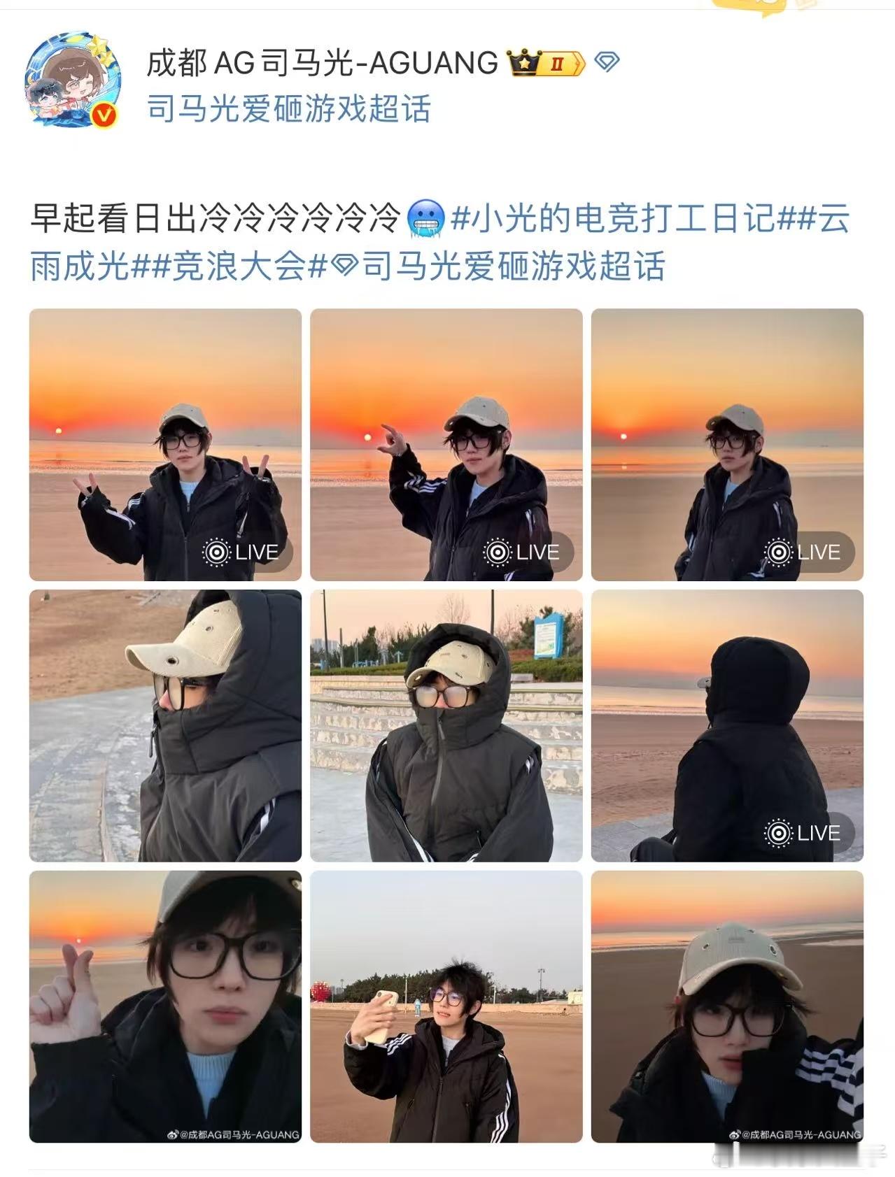 AG司马光带网友早起看日出 光光带大伙看日出和平精英职业联赛