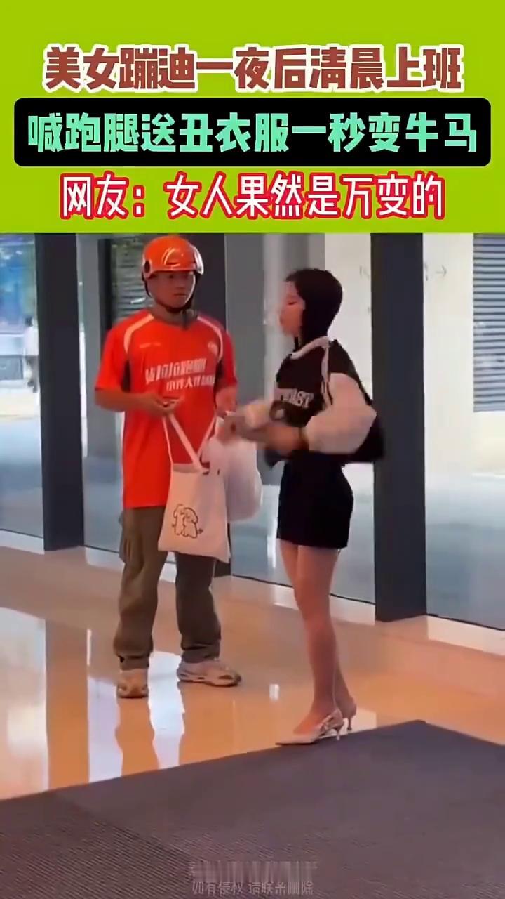 美女蹦迪一夜后清晨上班，喊跑腿送丑衣服一秒变牛马。网友：女人果然是万变的。
常来