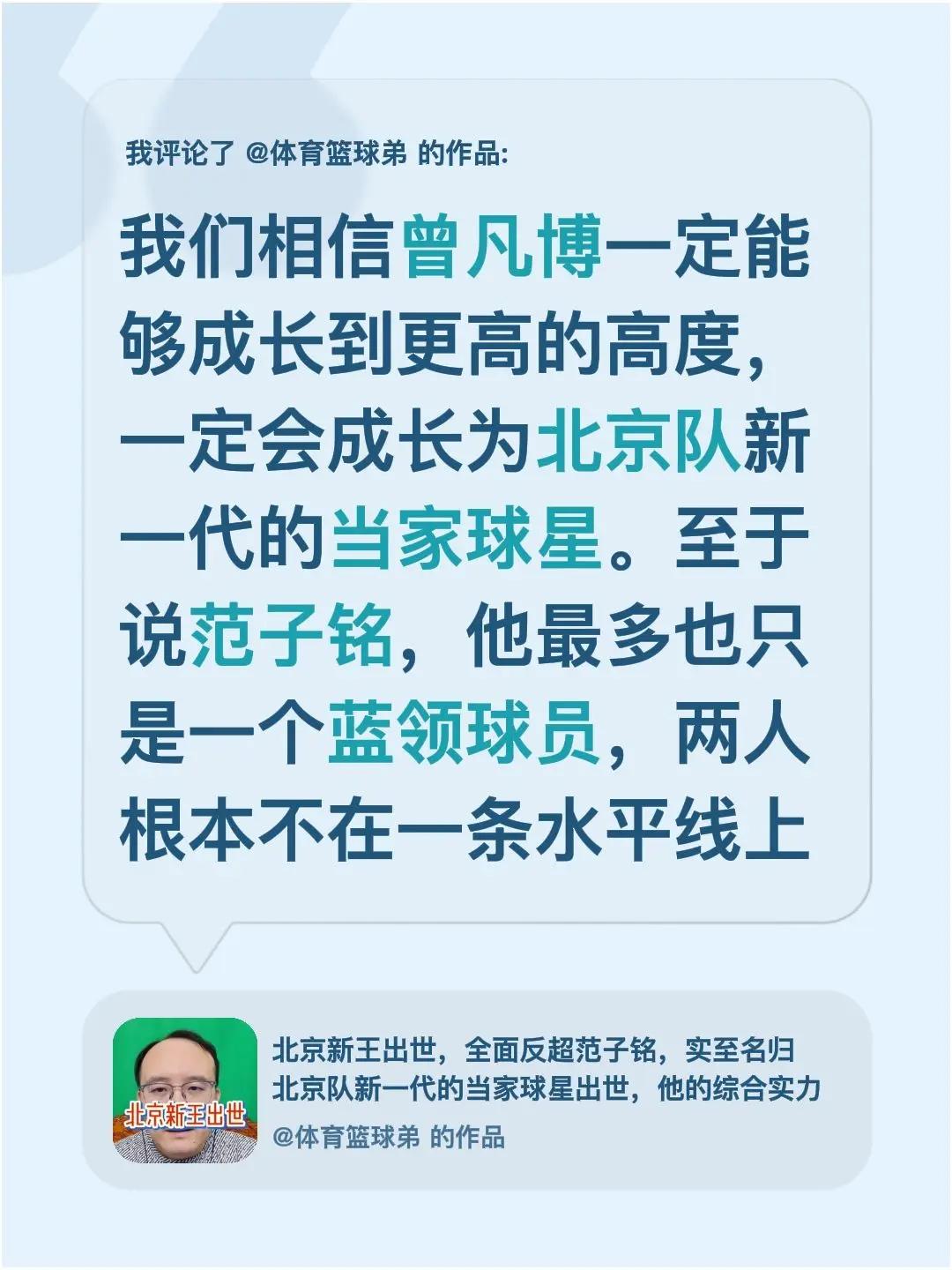 我评论了@体育篮球弟 的作品：我们相信曾凡博一定能够成长到更高的高度，一定会成长