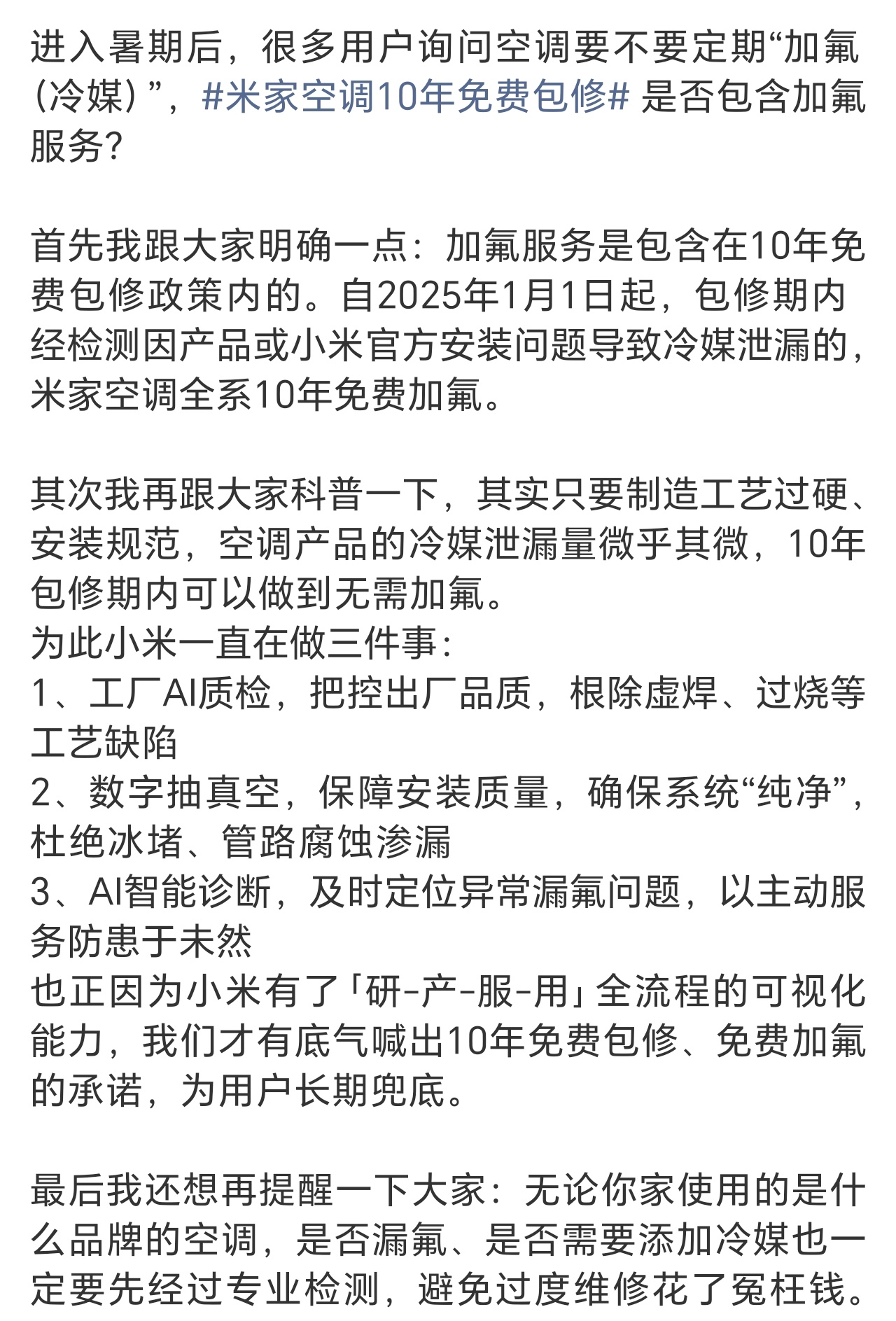 小米空调10年免费加氟画重点：只要制造工艺过硬、安装规范，空调产品的冷媒泄漏量微