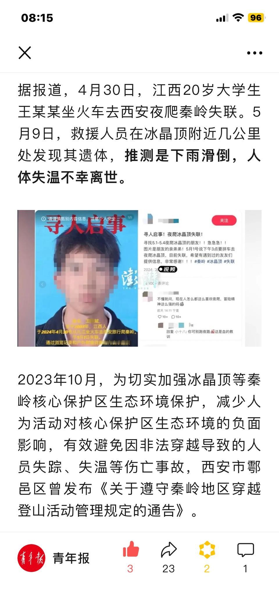 如何看待陕西西安冰晶顶情侣失温身亡？
---------------------