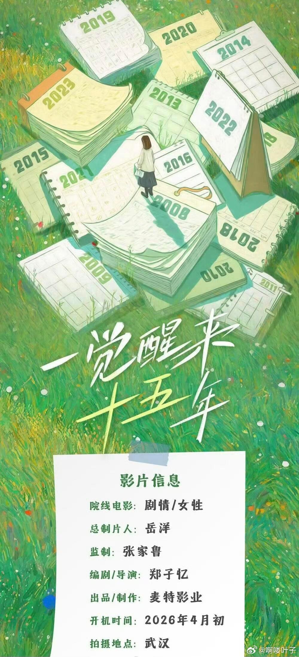 电影《一觉醒来十五年》 文淇 周柯宇4月武汉开机主演：文淇、周柯宇简介：费立的生