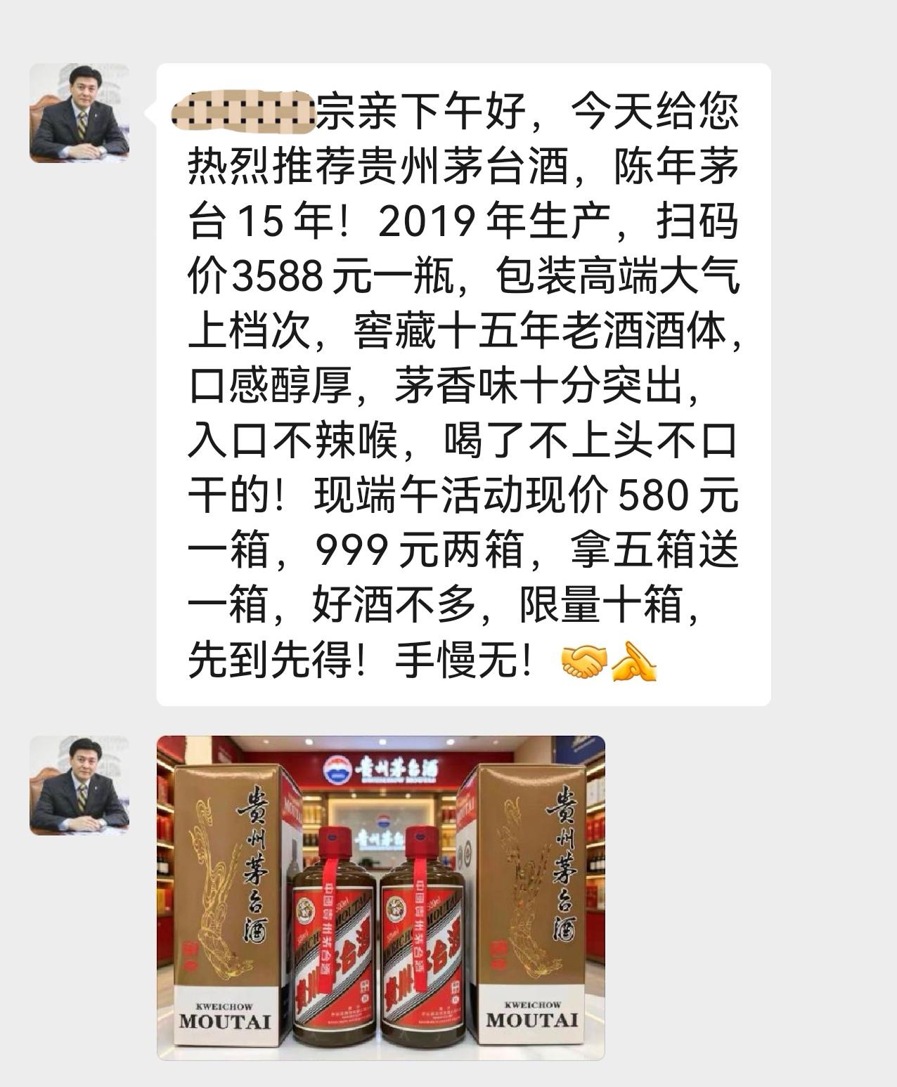 此微信号常年经常性给自己的宗亲推销各式各样的茅台酒，价格低廉得不可思议！喏，20