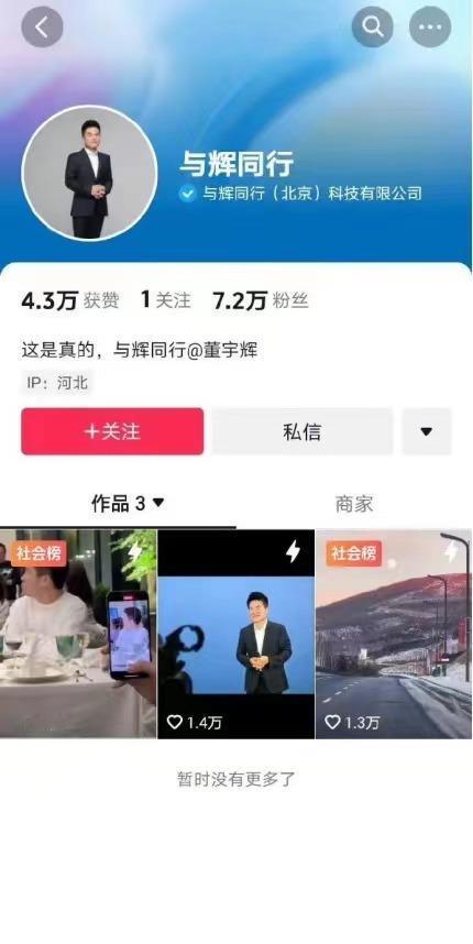 董宇辉新账号与辉同行在抖音上线，同时新东方也开始招文旅主播了，月薪高达3万，很多