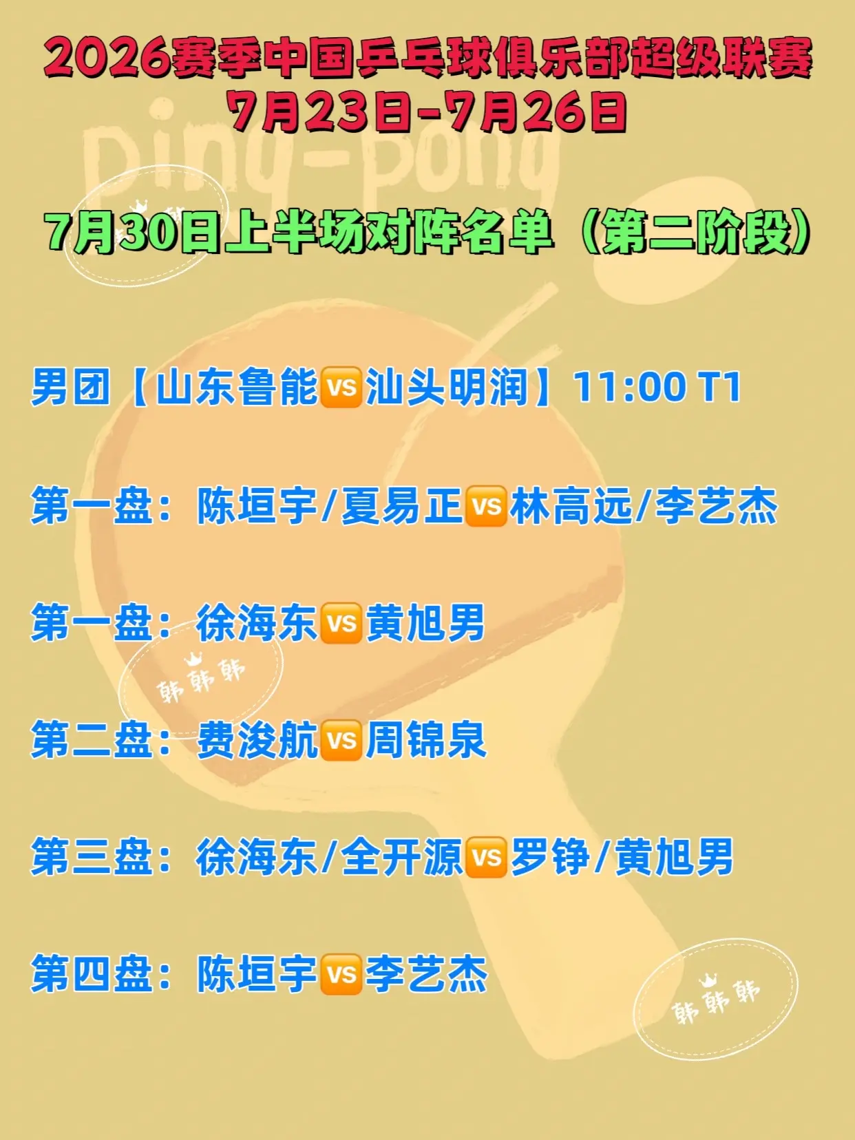 中国乒超联赛。7月30日上半场比赛名单对阵表