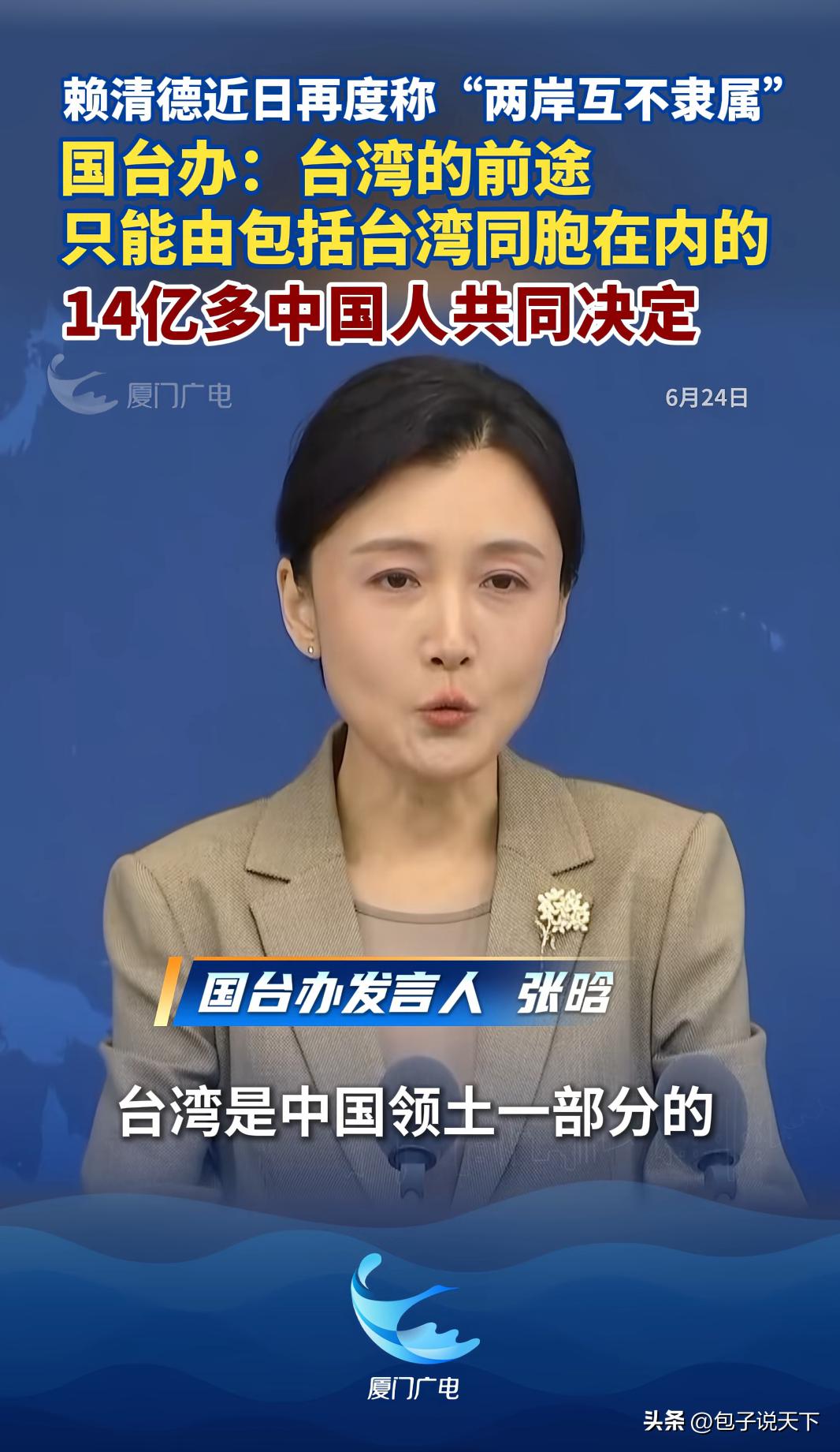 别偷换概念！台湾前途从不是2300万人单独说了算。

国台办重磅驳斥赖清德索要所