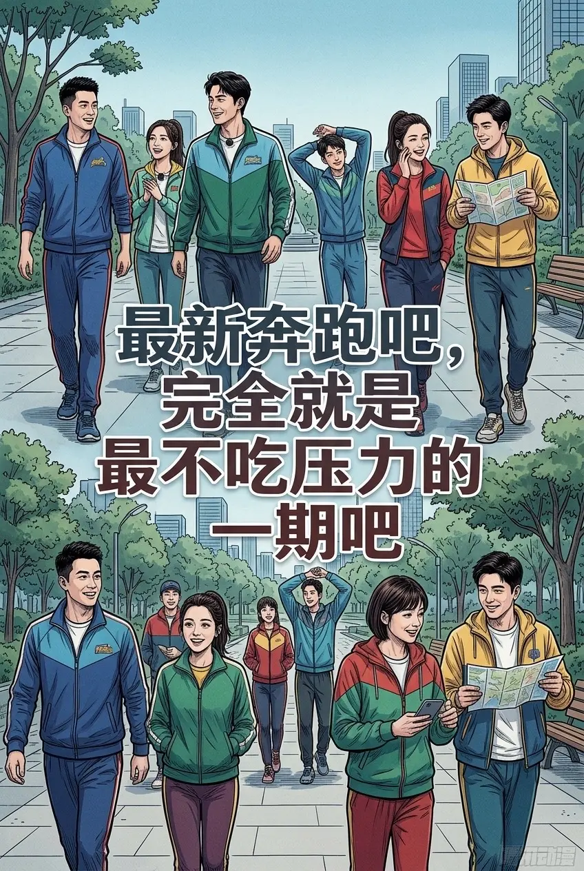 最新奔跑吧，完全就是最不吃压力的—期吧。