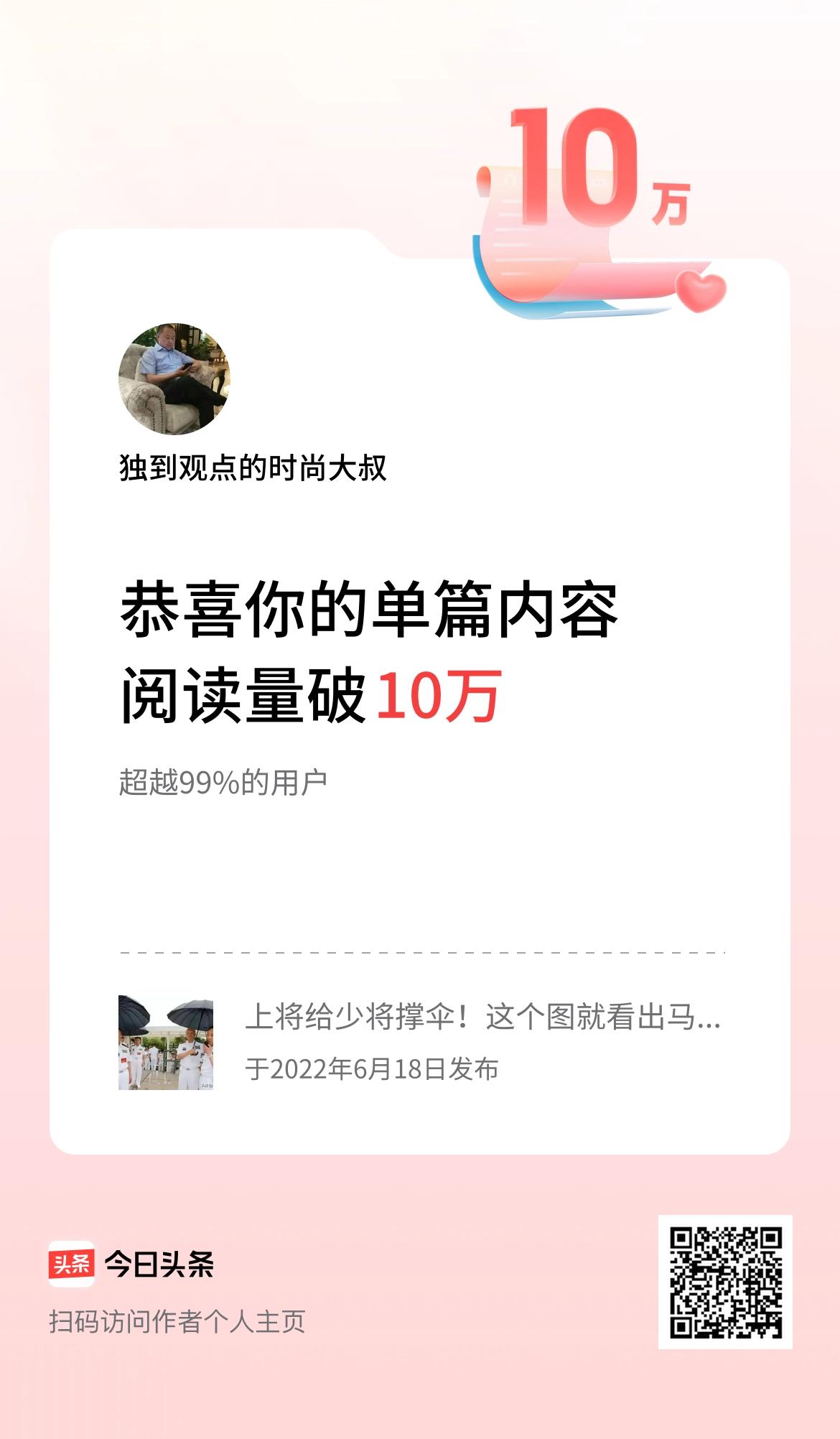  单篇内容获得阅读量破10万啦！这成绩怎么样？
