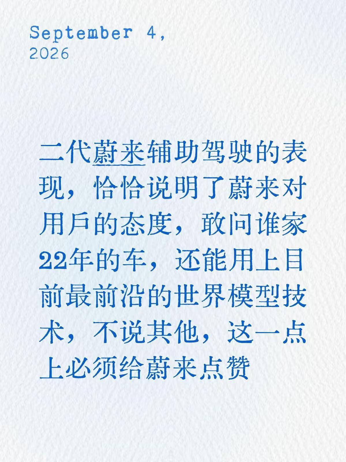 三年的蔚来，我依然相信他的辅助驾驶。二代蔚来辅助驾驶的表现，说明了蔚来对用户的态