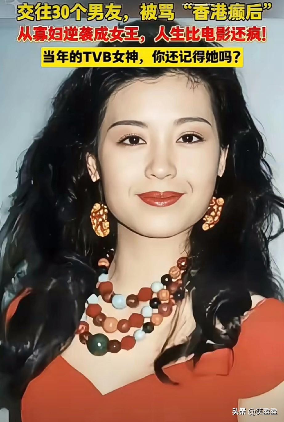 她被称作“港娱最彪悍女星”，坦言交往过30多位男友，是名副其实的“香港癫后”。一