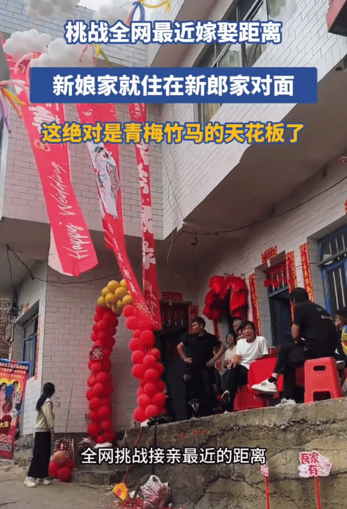 真正的“门当户对”！贵州毕节，一对新人结婚，没想到，新娘就住在新郎家的对面
见过