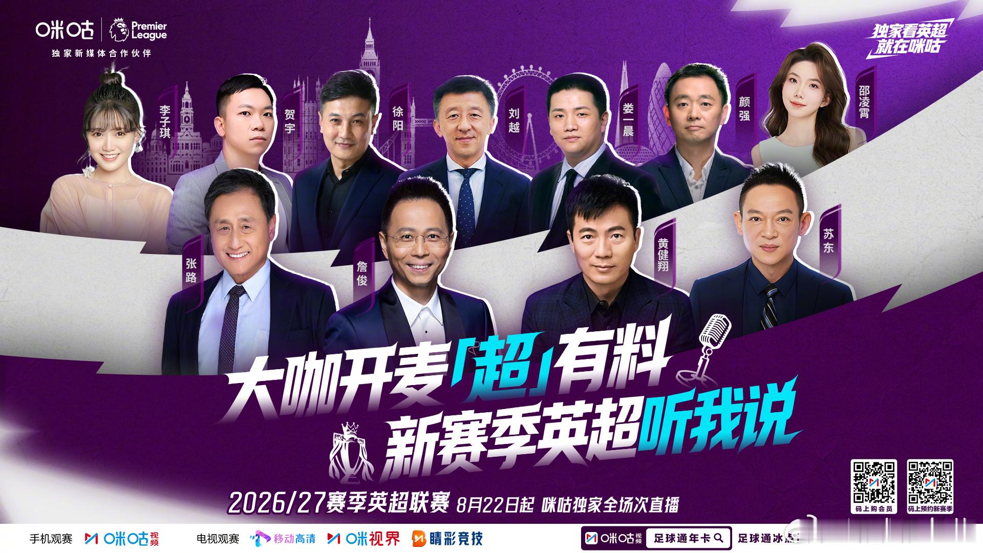 ⚽️新赛季英超 排位预测👀名嘴大咖 带你认劲旅☝️上咪咕 揭晓“最准预言家”?