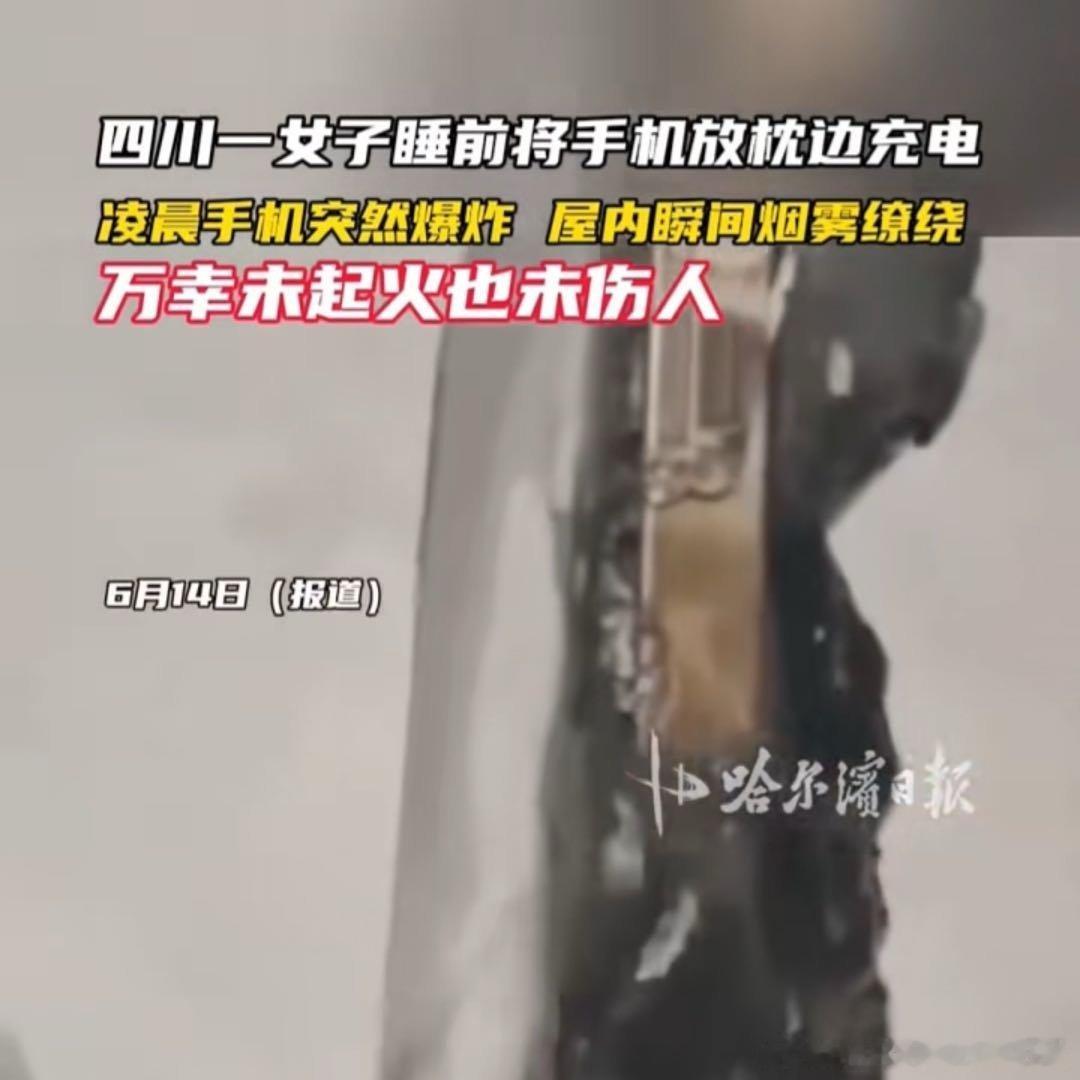 女子睡觉手机枕边充电炸出火箭声又是一个睡觉充手机发生爆炸的事，庆幸没有起火也没有