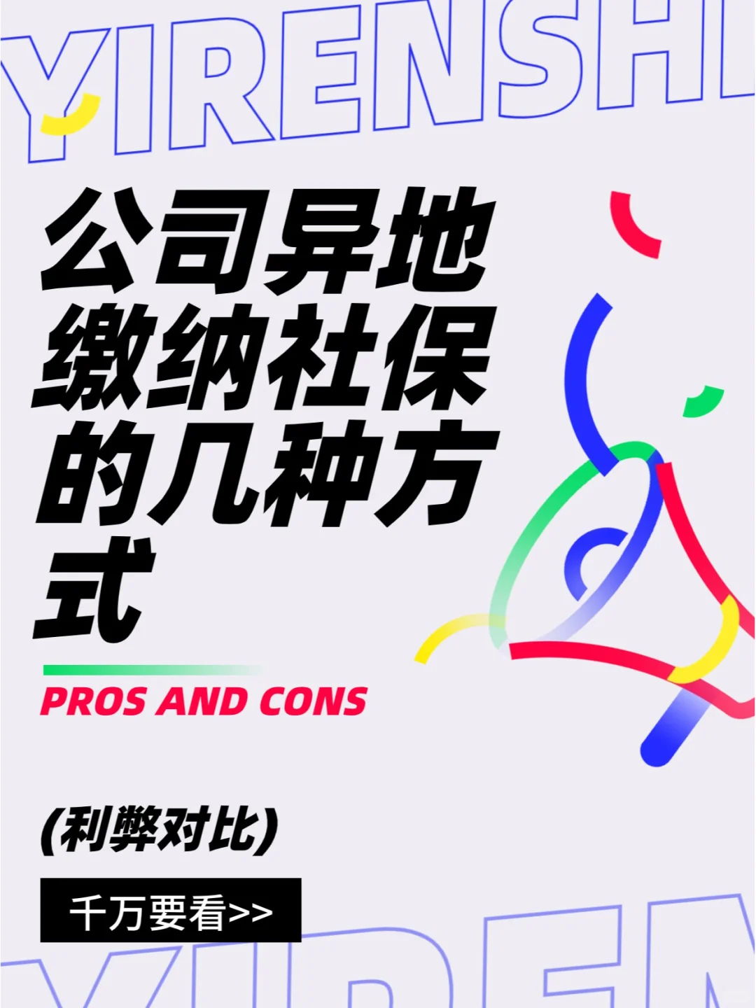 公司异地缴纳社保的几种方式(利弊对比)