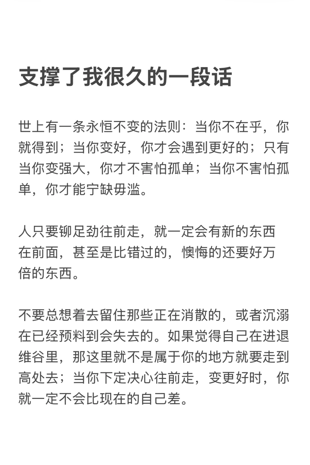 支撑了我很久的一段话