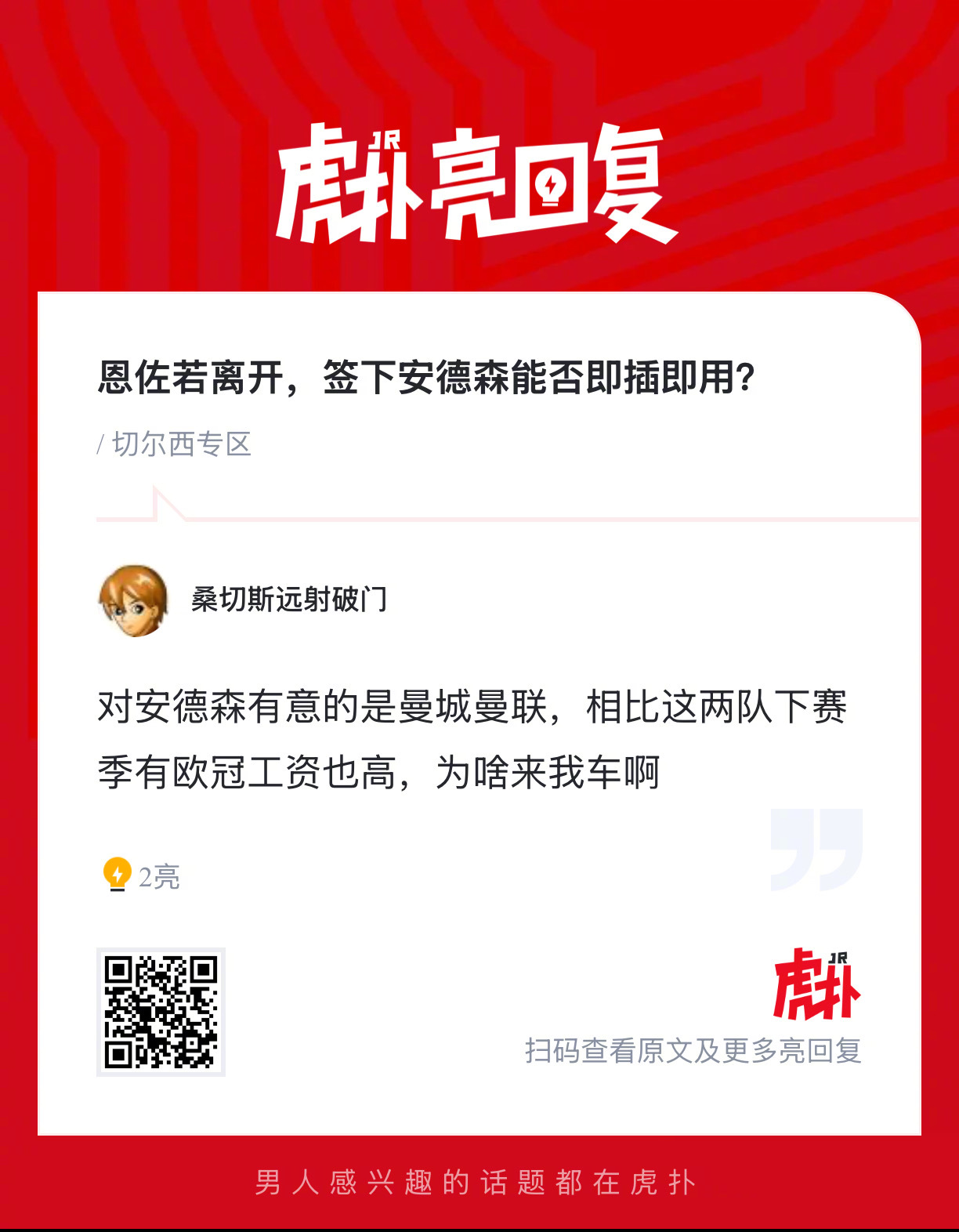 切尔西球迷来说说，恩佐若离开，签下安德森能否即插即用？ 