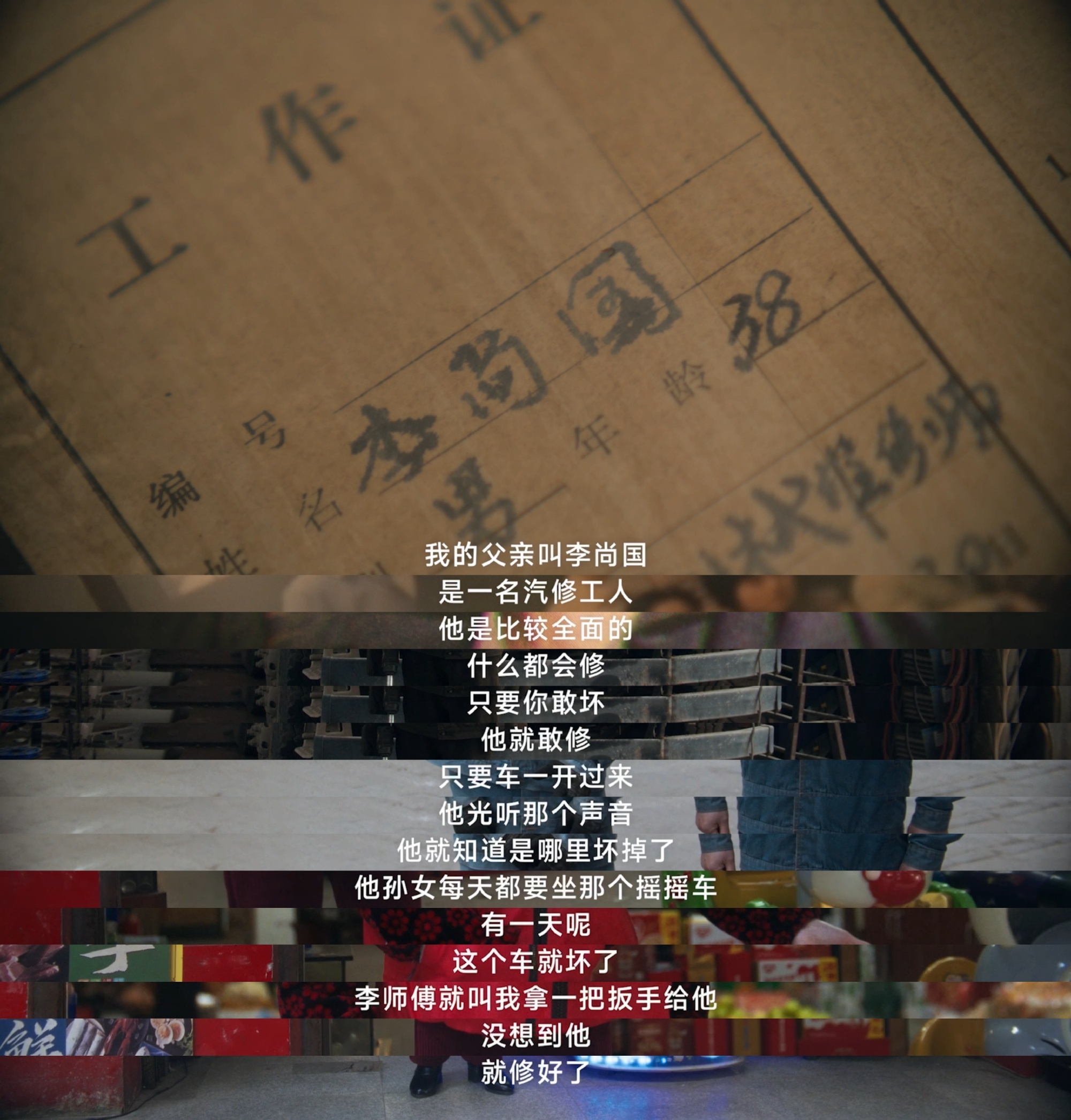 献给汽修工人李尚国沈阳工匠谱系中，从1949年创造生产纪录的车工赵国有，到攻克航