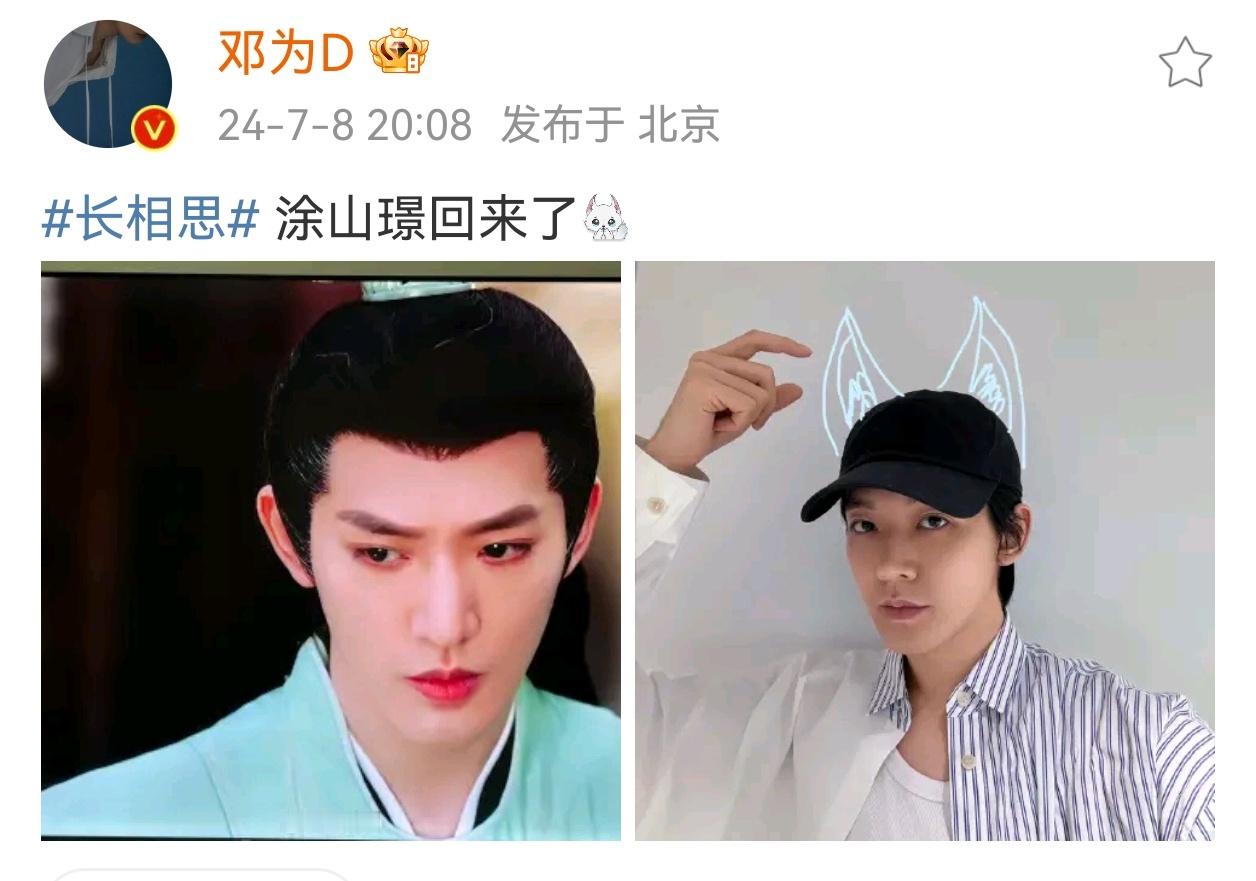 #邓为给自己P狐狸耳# 邓为发文：“涂山璟回来了[识神小狐] ​”~帅哥分享自拍