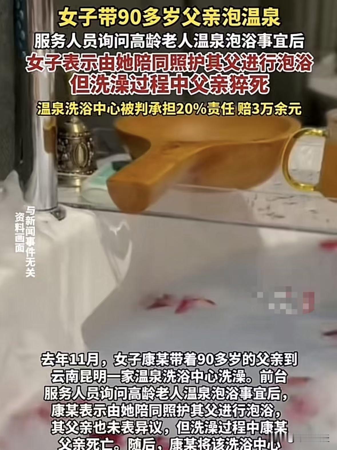 云南昆明，90岁老人被女儿带到洗浴中心洗澡，前台看老人年龄太大怕有危险拒绝了，但