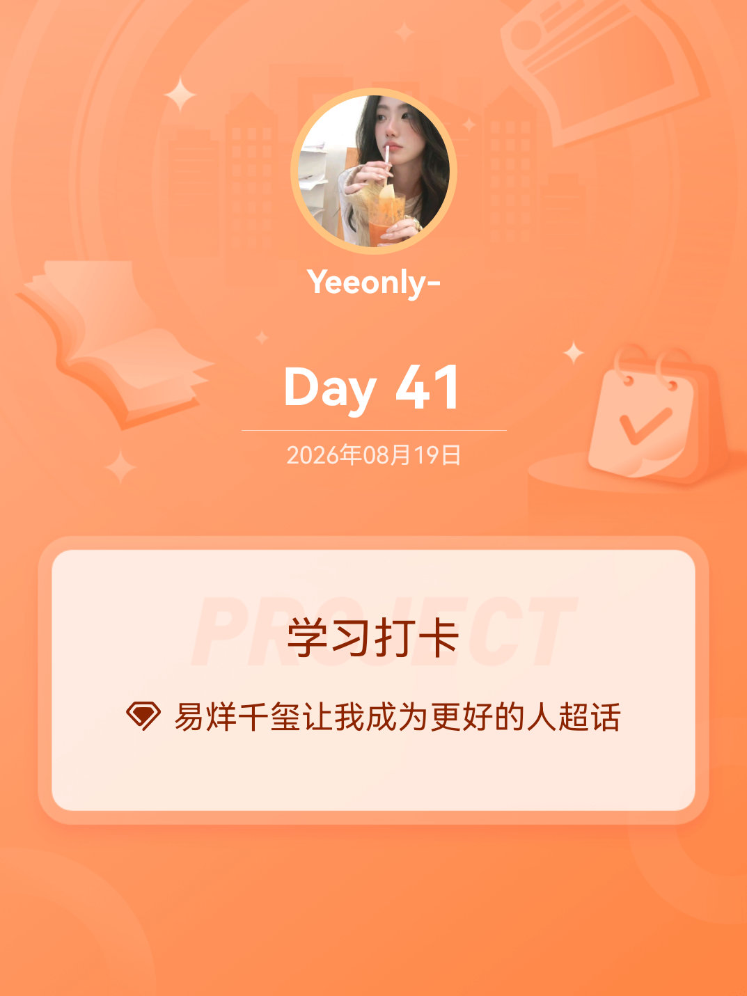 易烊千玺让我成为更好的人学习打卡Day41 