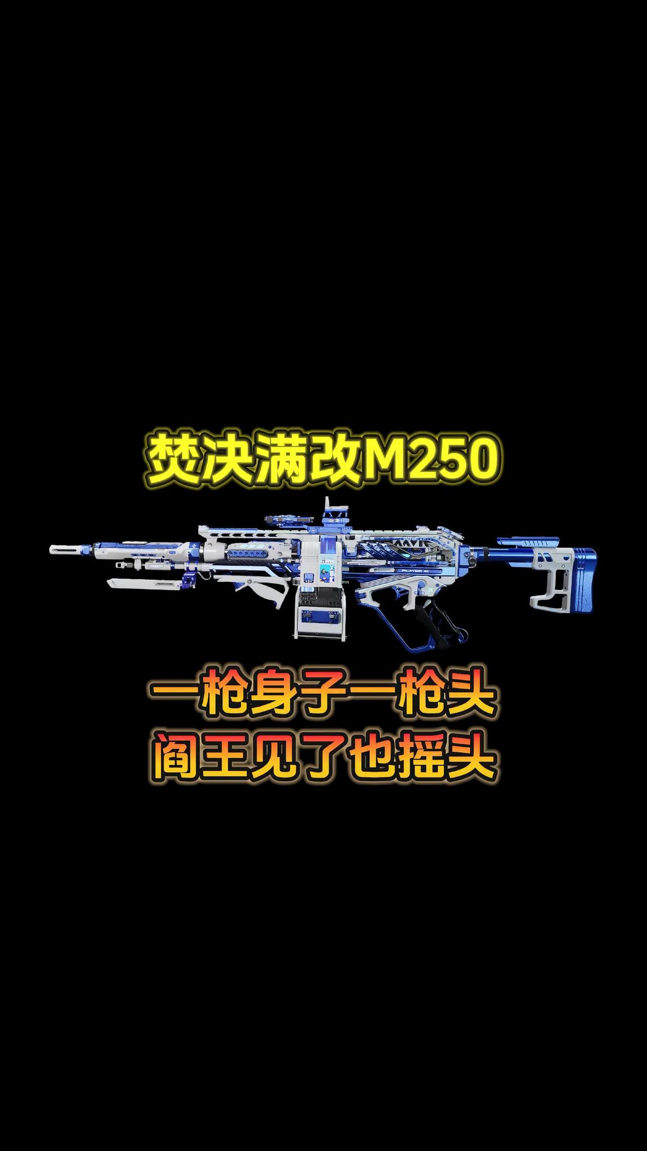 焚决满改M250。一枪身子一枪头，阎王见了也摇头！M250通用机枪-烽火地带-6
