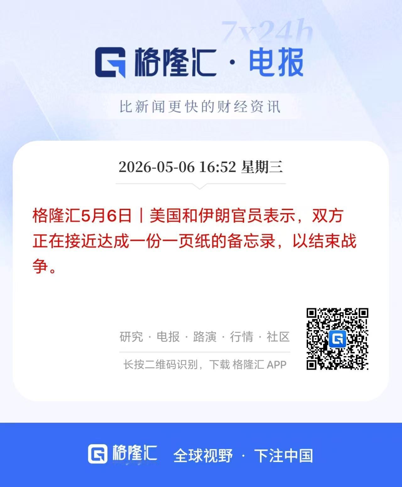 美伊要达成协议了！油价跳水，明天A股应该有望全面反弹了？

刚刚据格隆汇发布的消