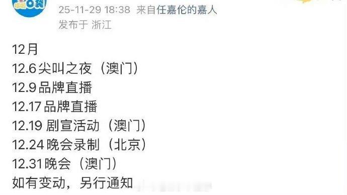 任嘉伦12月行程，粉丝又幸福了