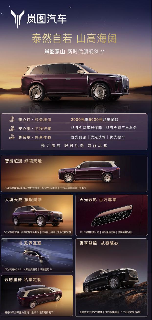 “影帝”胡军站台！“国产库里南”岚图泰山开启预定

9月26日，岚图新时代旗舰S