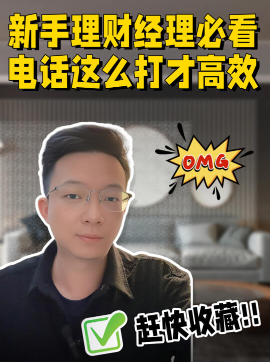新人理财经理给客户打电话，这几件事得记好