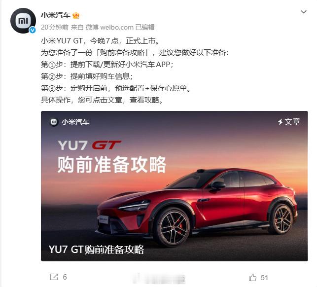 【小米发布YU7GT购前攻略小米官方提醒提前填好购车信息】小米YU7 GT将于今