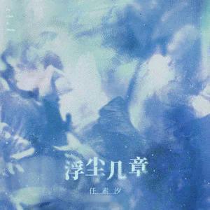 网页链接【晚安曲】打开任素汐的新歌《本末》，第一句“废水酿琼浆，废水留香”落进耳