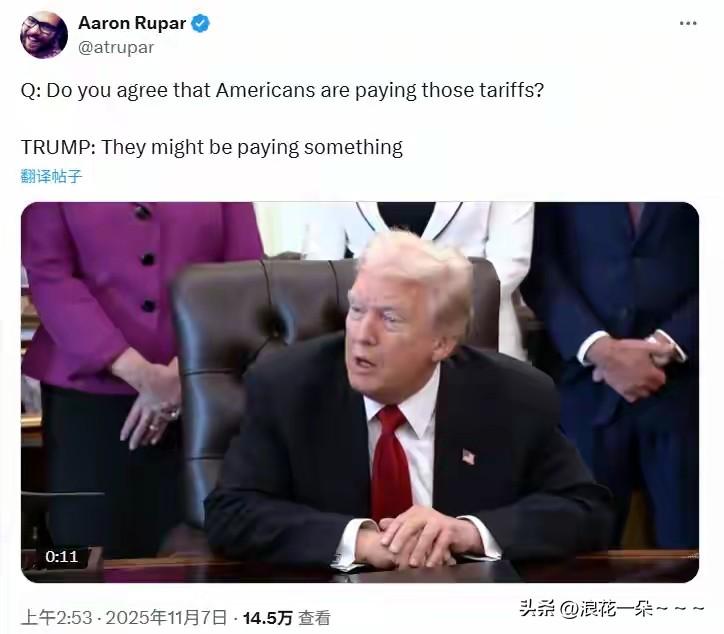 就在刚刚！
特朗普承认了？改口了？再也不装了？

特朗普说:关税可能的确让美国人