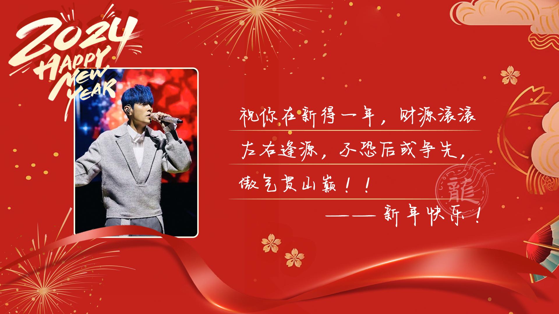 #周杰伦的新年祝福#即将迎来2024年的第一天，用周董的歌送出的新年祝福就很贴啊