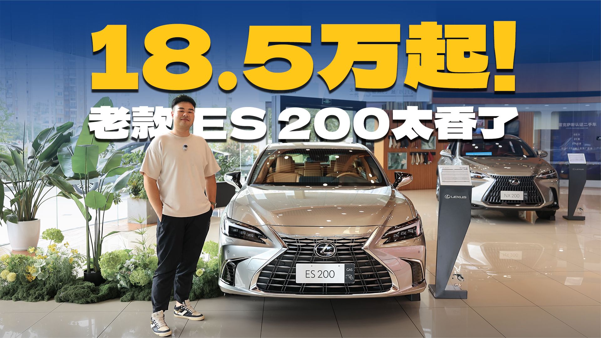 价格降至18.5万起！雷克萨斯ES 200，能直接抄底了？