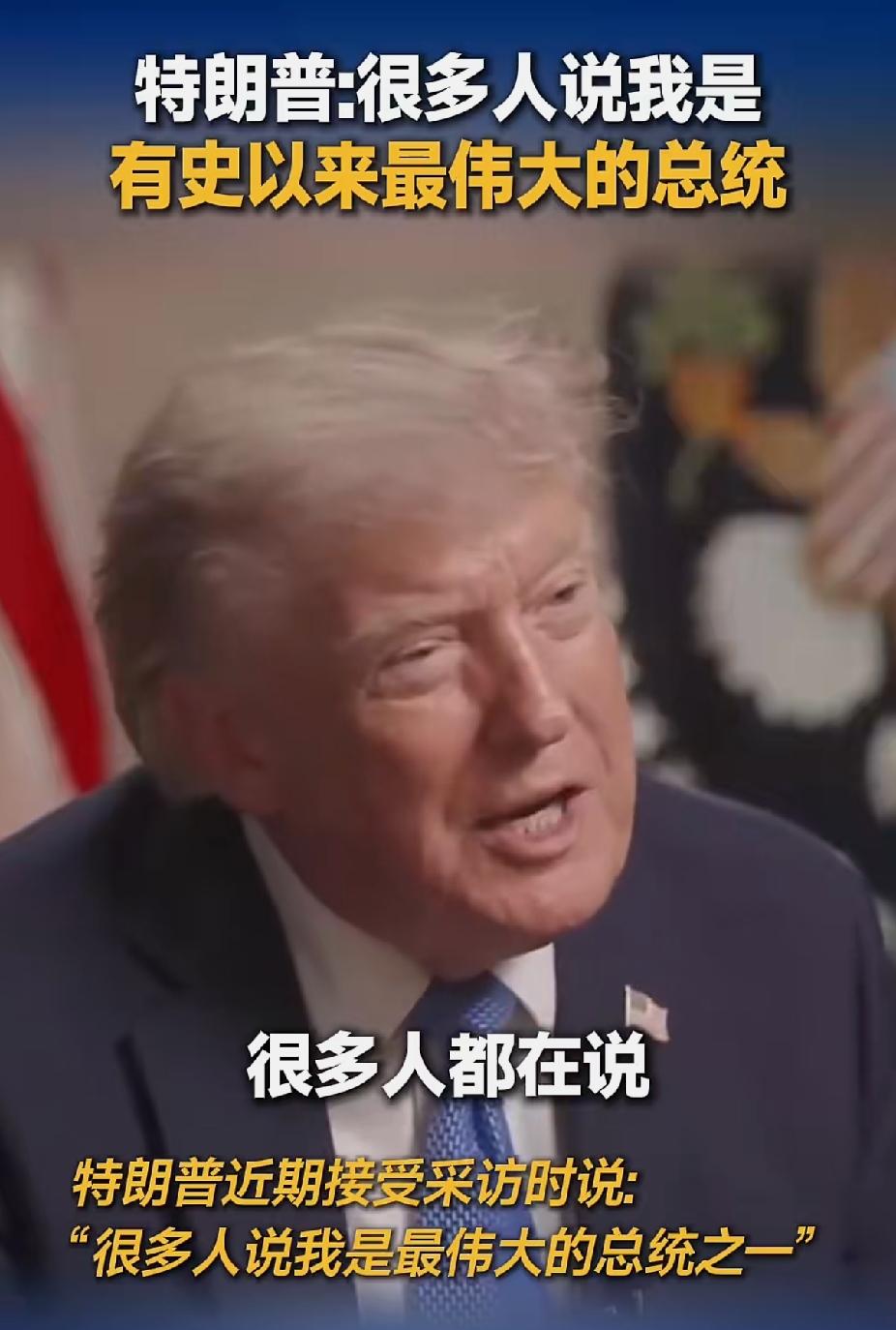 特朗普近期接受采访时说：“很多人说我是有史以来最伟大的总统之一。”主持人当场反驳