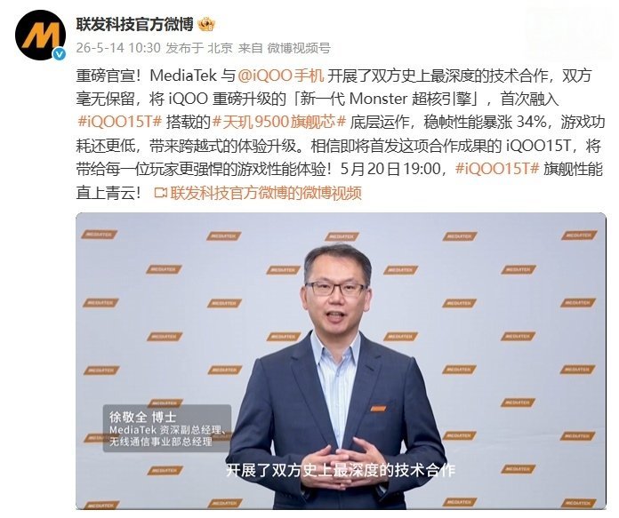 联发科今日正式官宣与 iQOO 达成双方史上最深层次的技术合作：联发科表示，iQ