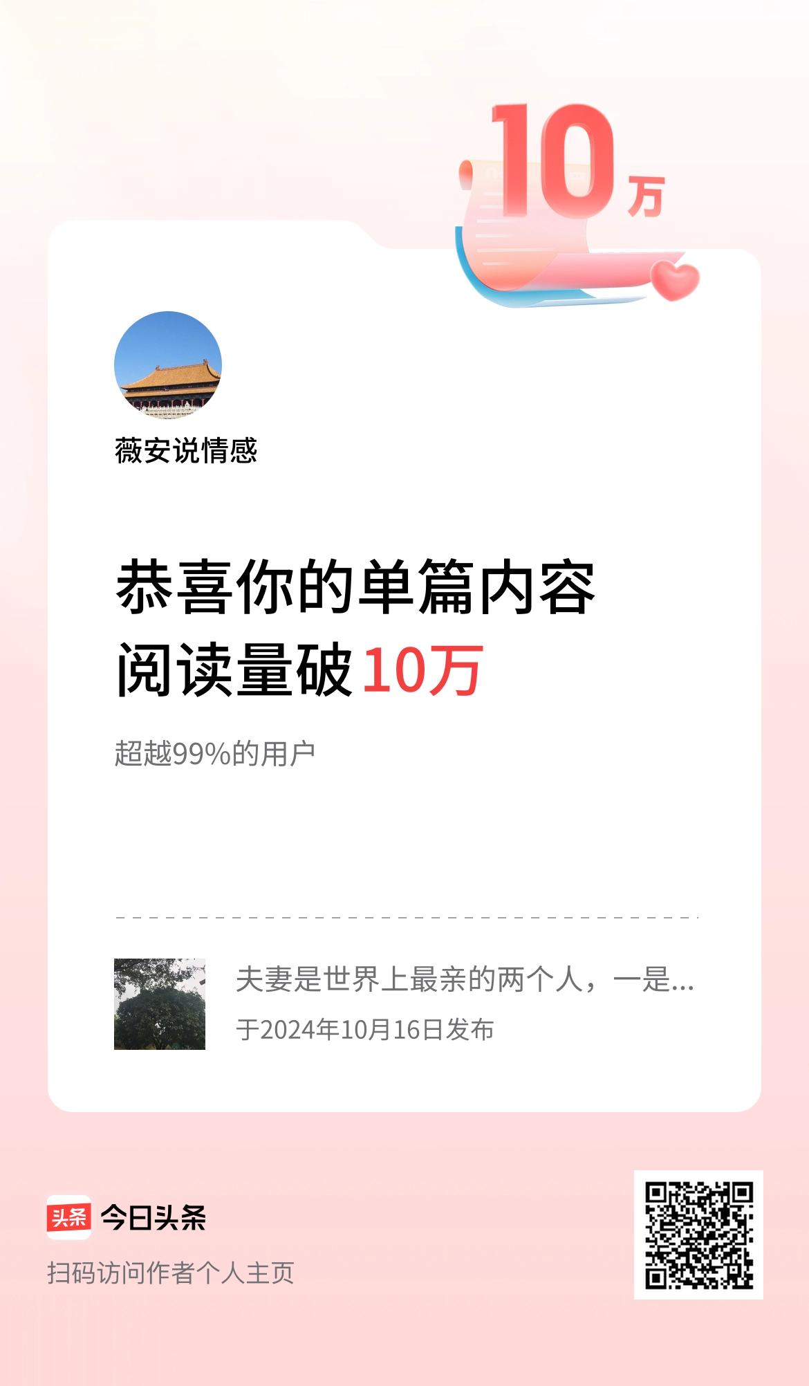  单篇内容获得阅读量破10万啦！