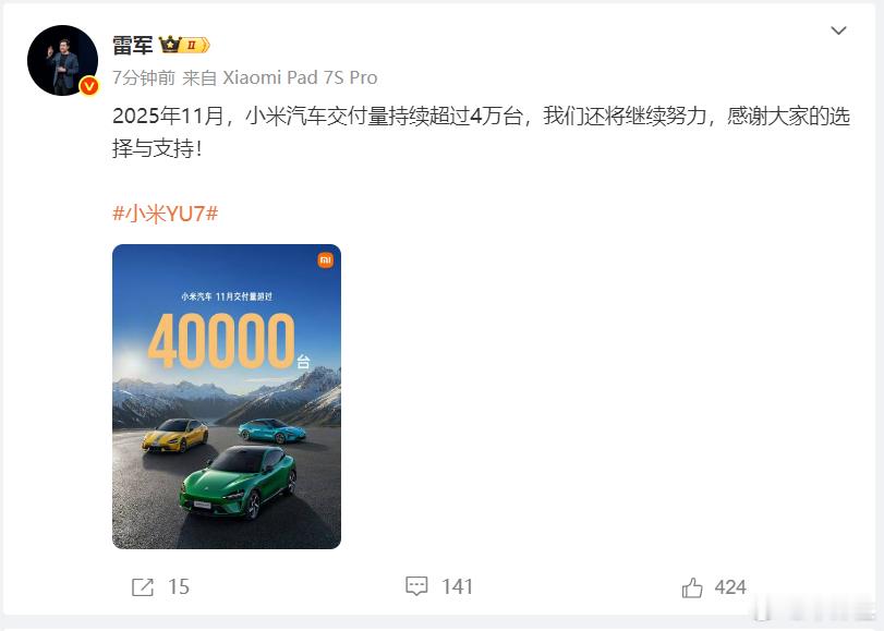【小米汽车11月交付超4万台，雷军发文：感谢大家的选择与支持】据报道，数据来源于