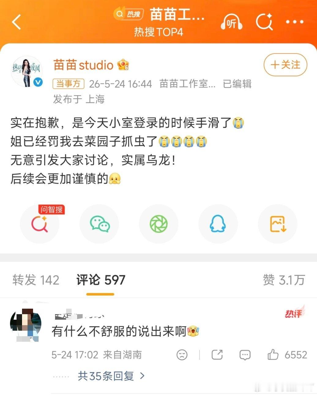 苗苗工作室回应又是手滑，打工人又名背锅侠