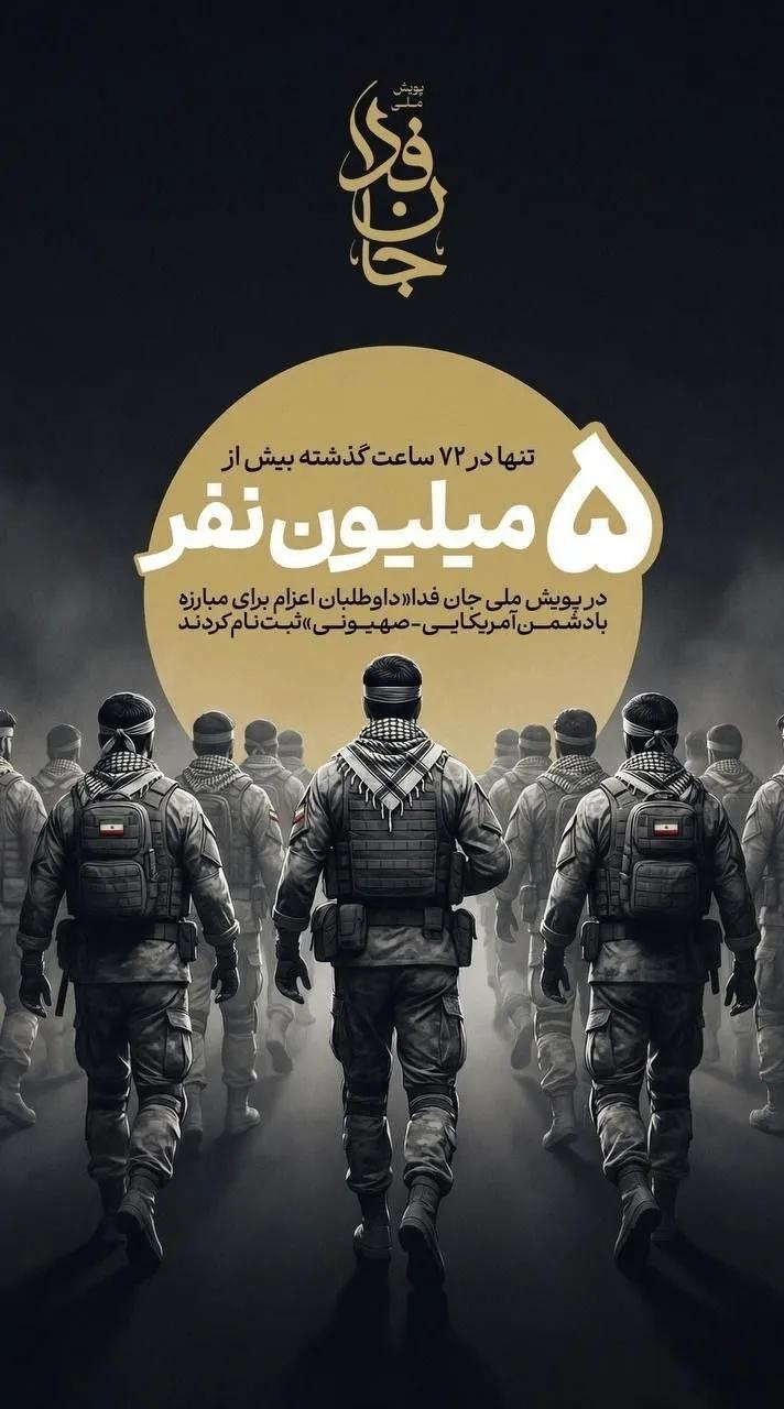 [心][心]伊朗法尔斯通讯社报道称，不到三天时间，就有500万人志愿者报名，投身