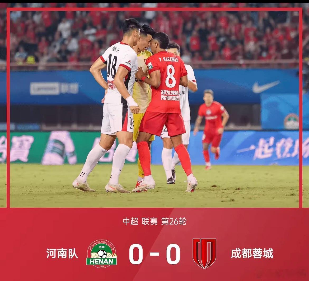 中超第26轮，河南队0‑0成都蓉城，双方互交白卷￼￼￼！上半场场面胶着，马拉尼昂