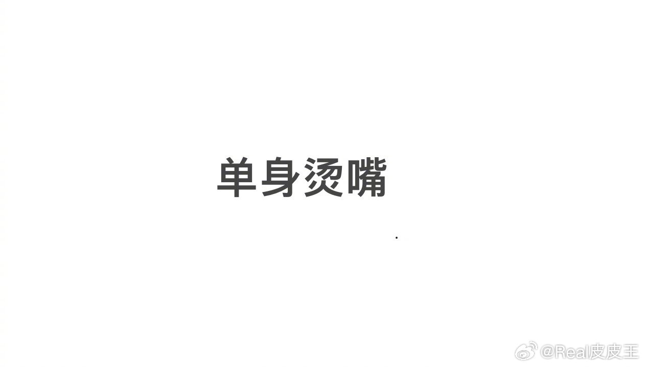 你还记得，“单身烫嘴”这四个字，是因为哪个艺人的哪个事件而走红的吗？ ​​​