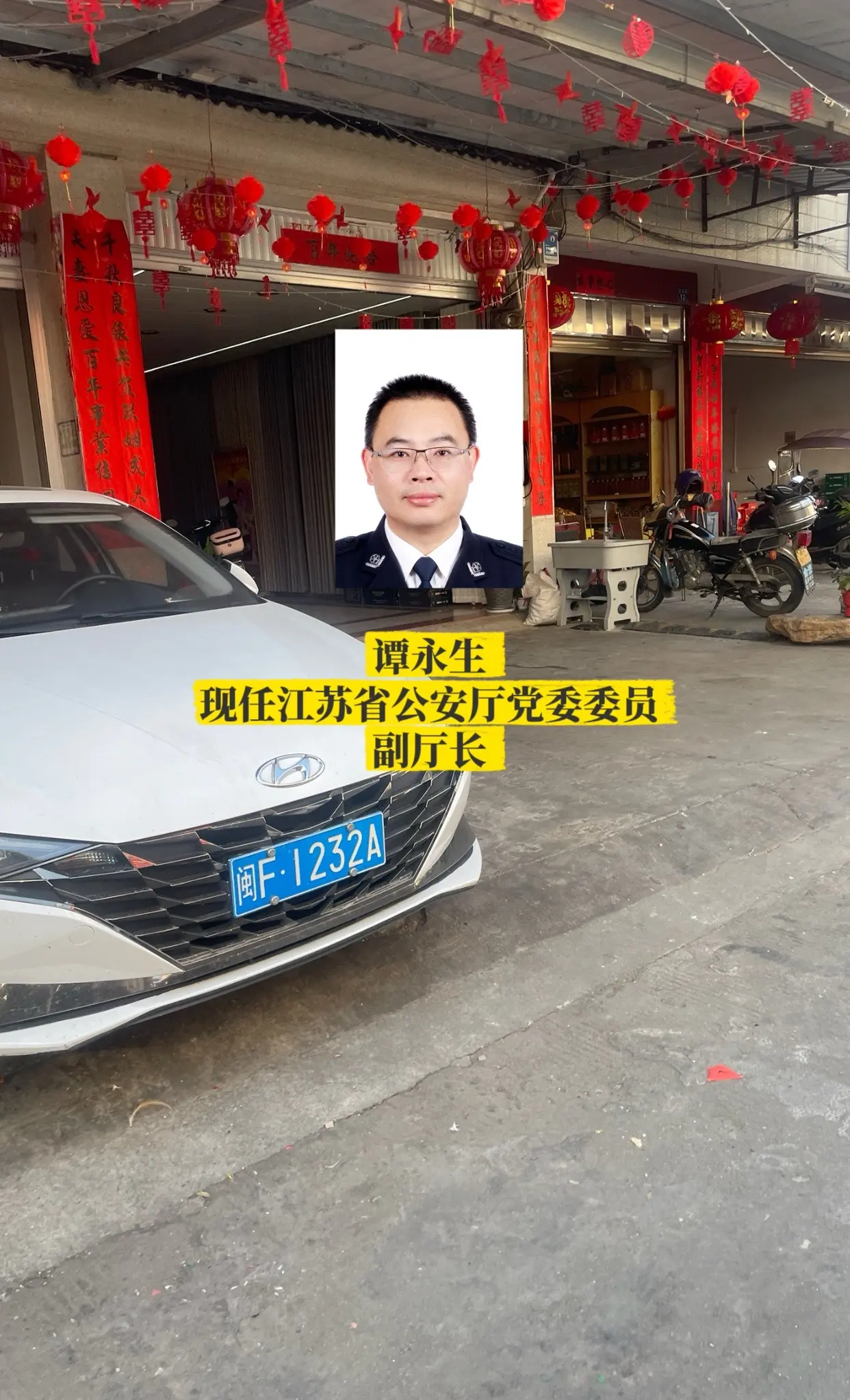 江苏公安厅领导。