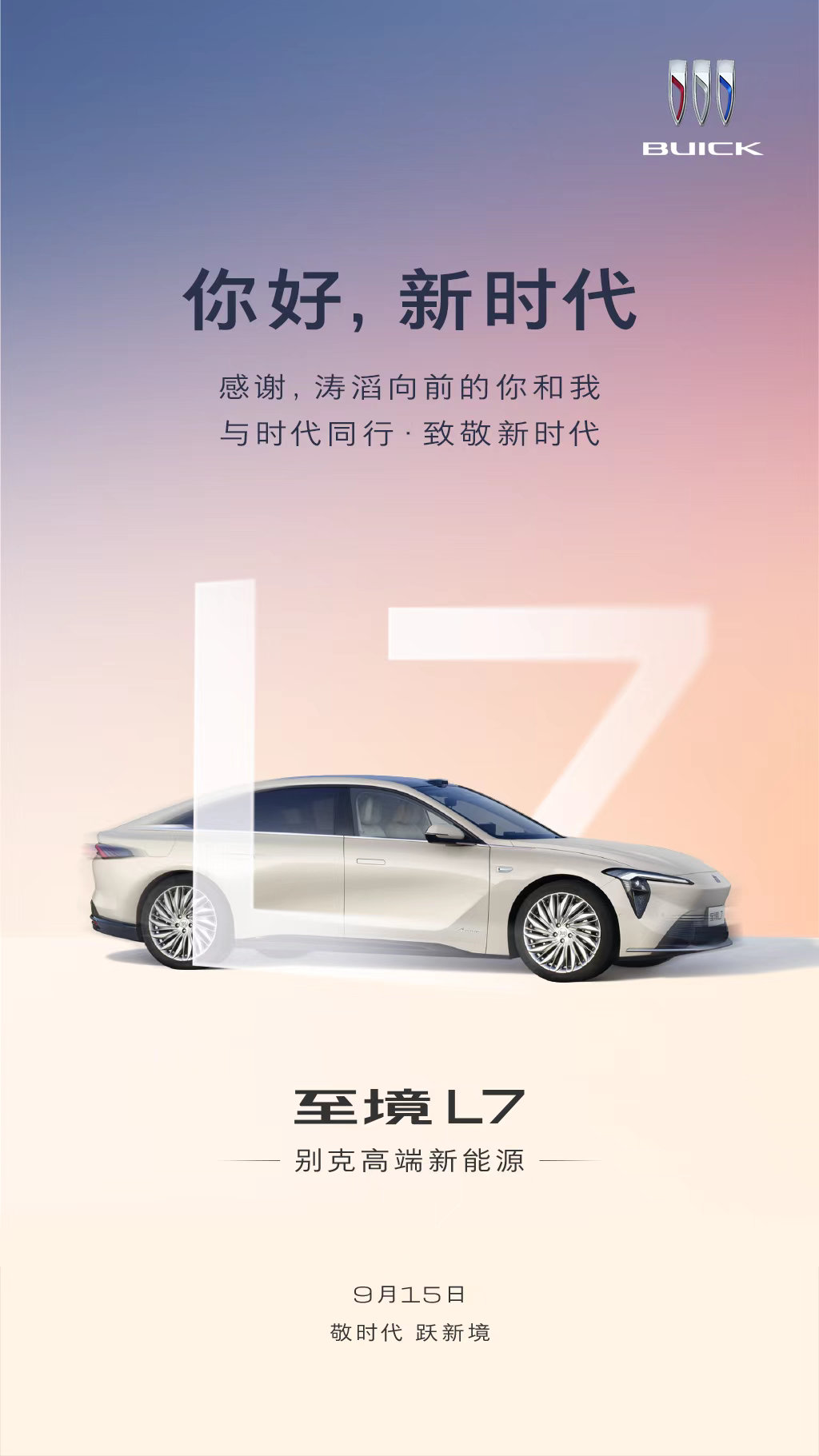 出发上海，别克至境l7 今晚见～ ​​​
