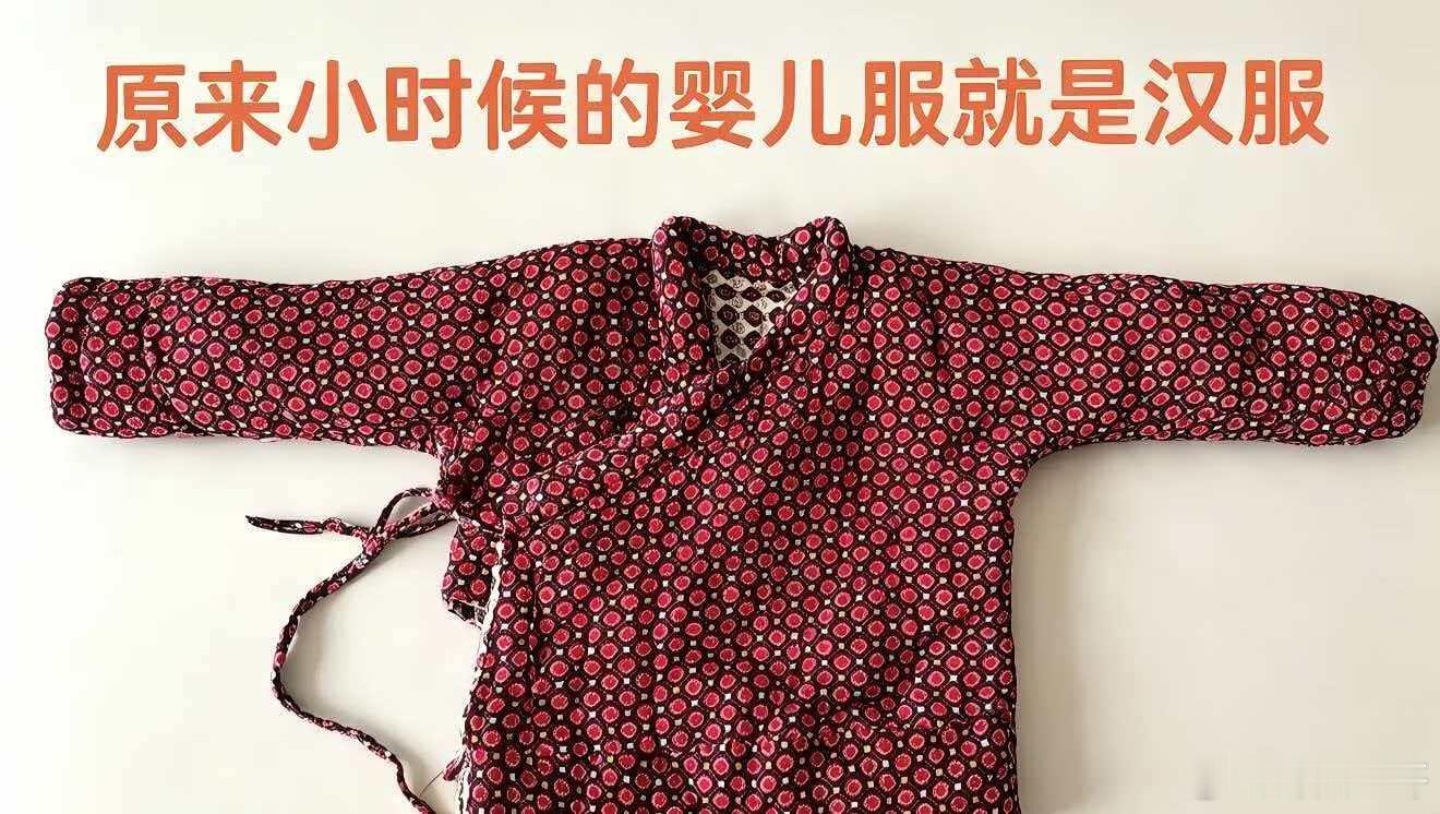 原来小时候我们穿的婴儿服就是汉服 
