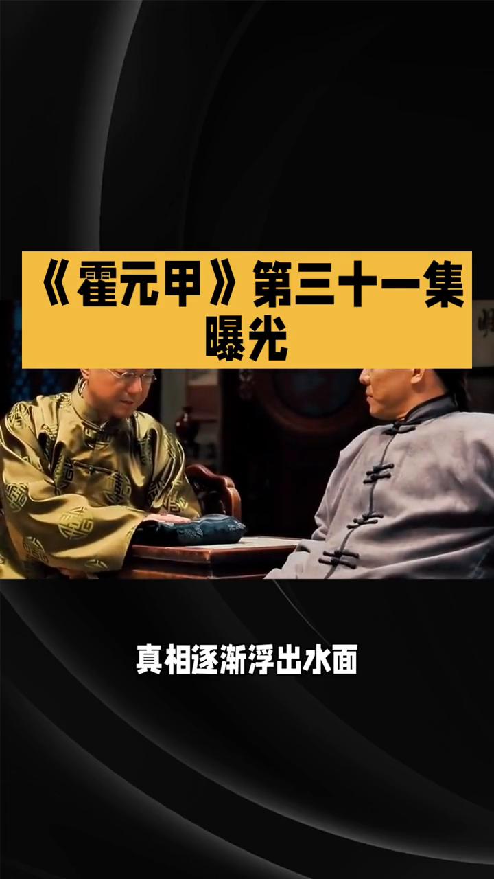 《霍元甲》第三十一集曝光。
在八十一本电视剧《霍元甲》的第三十一集中，剧情围绕着