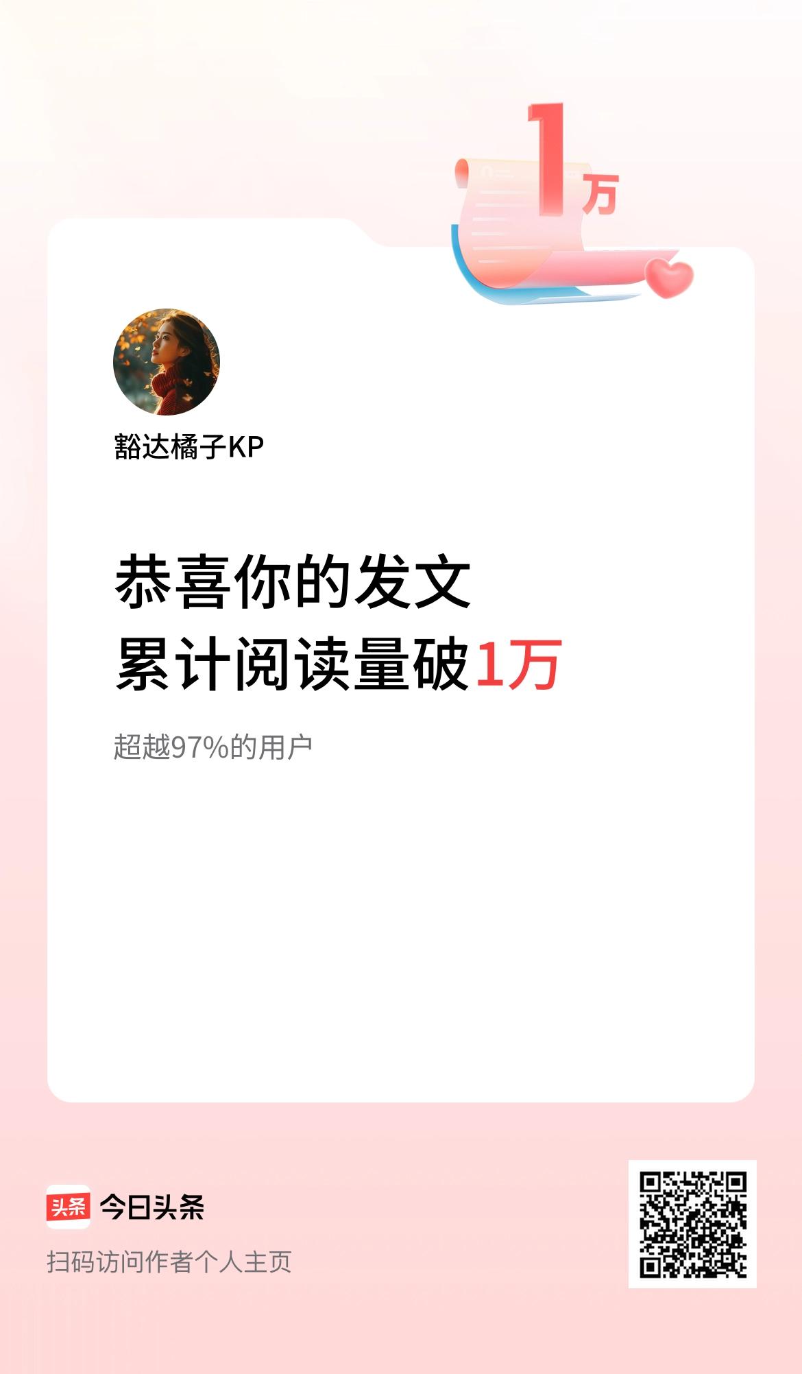  🤝我在头条累计获得阅读量破1万啦！