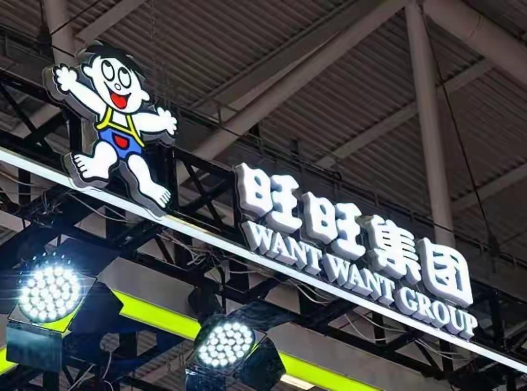 内部信曝光！旺旺董事长罕见低头：今天的苦果，是我们自己造成的我马上就要活到不惑之