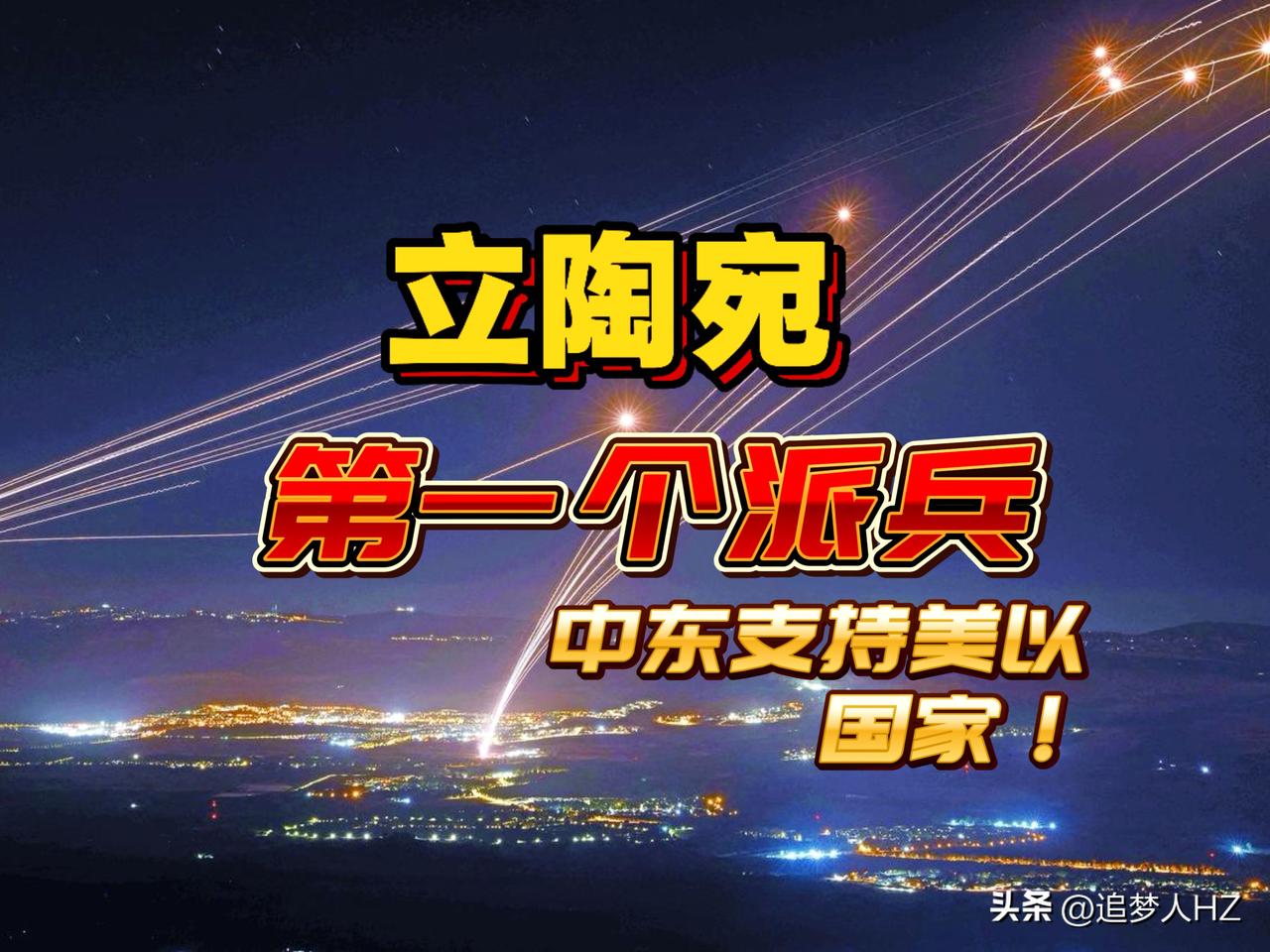 立陶宛是第一个，目前为止也是唯一明确表态派兵支持美以军事打击伊朗的国家。

这个