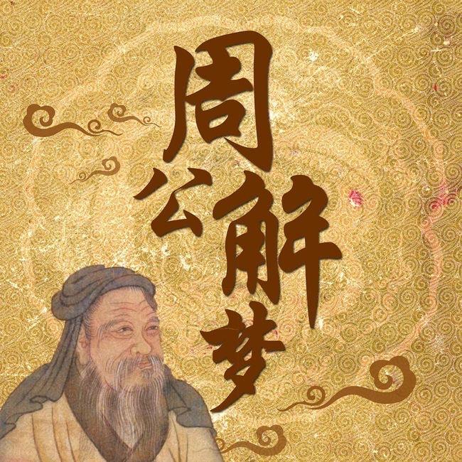《周公解梦》是托名西周政治家周公旦的民间解梦典籍，因孔子“久不复梦见周公”的感慨